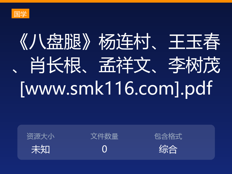 《八盘腿》杨连村、王玉春、肖长根、孟祥文、李树茂[www.smk116.com].pdf