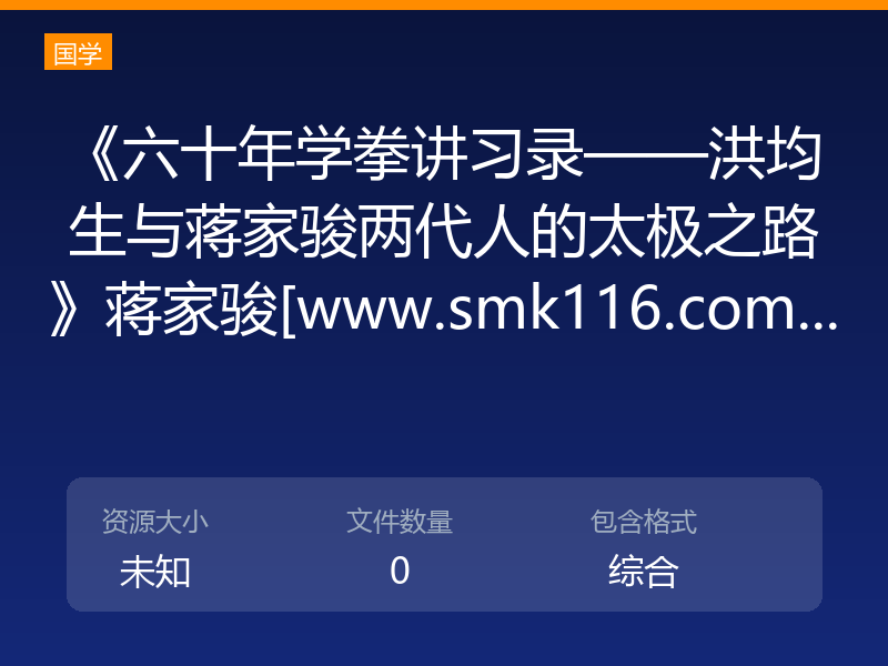 《六十年学拳讲习录——洪均生与蒋家骏两代人的太极之路》蒋家骏[www.smk116.com...