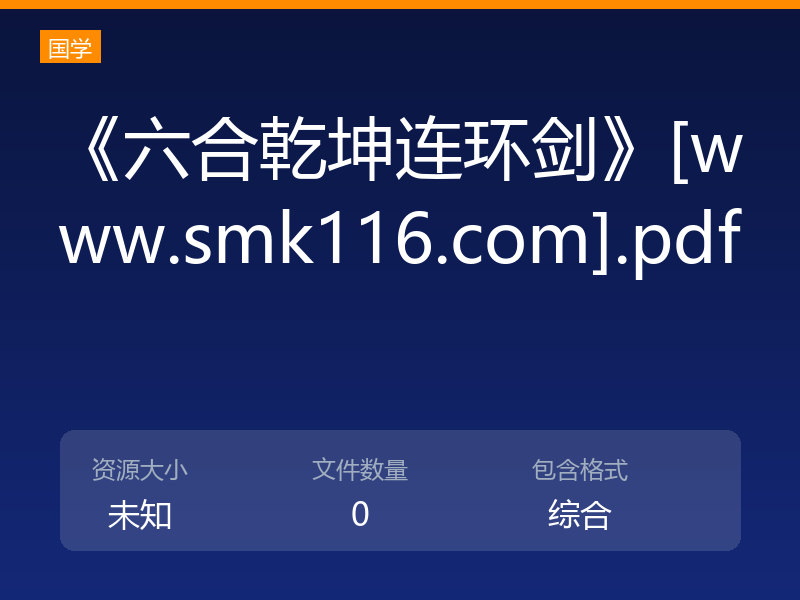 《六合乾坤连环剑》[www.smk116.com].pdf