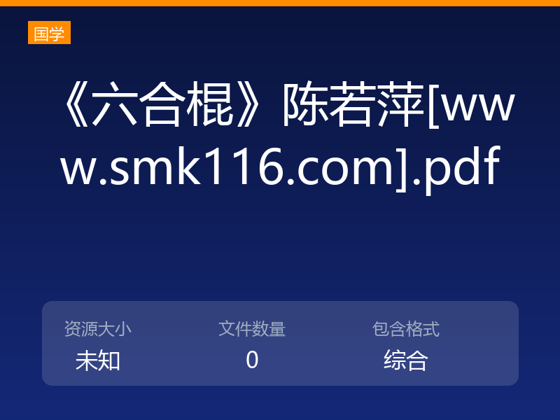 《六合棍》陈若萍[www.smk116.com].pdf