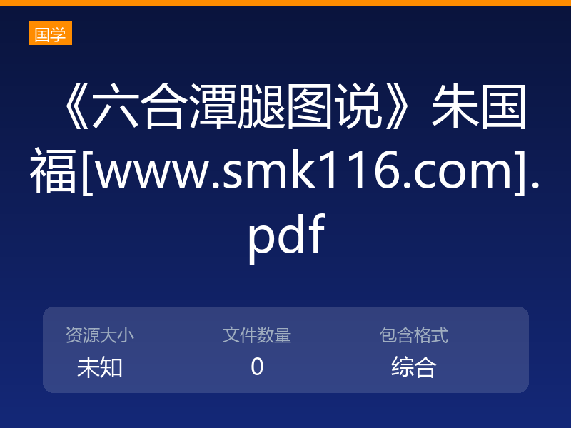 《六合潭腿图说》朱国福[www.smk116.com].pdf