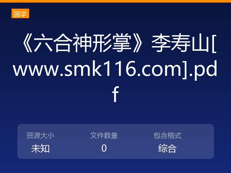 《六合神形掌》李寿山[www.smk116.com].pdf