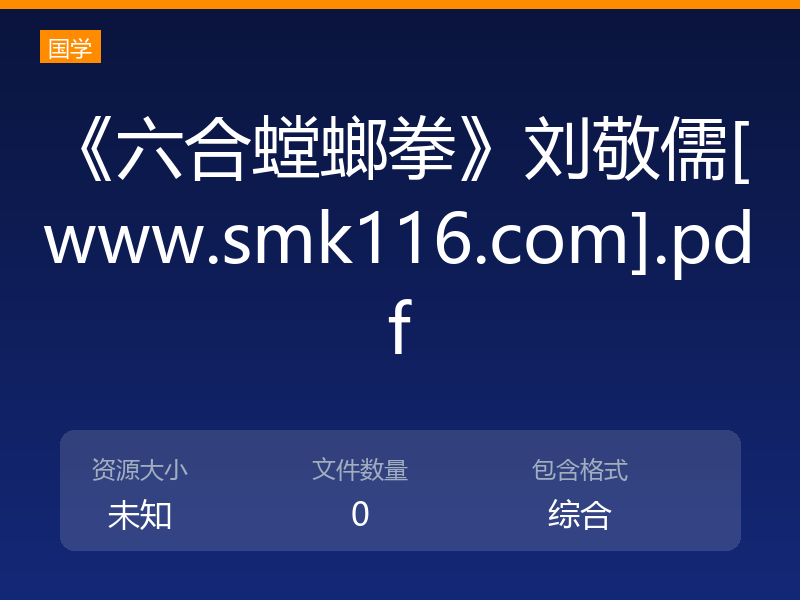 《六合螳螂拳》刘敬儒[www.smk116.com].pdf