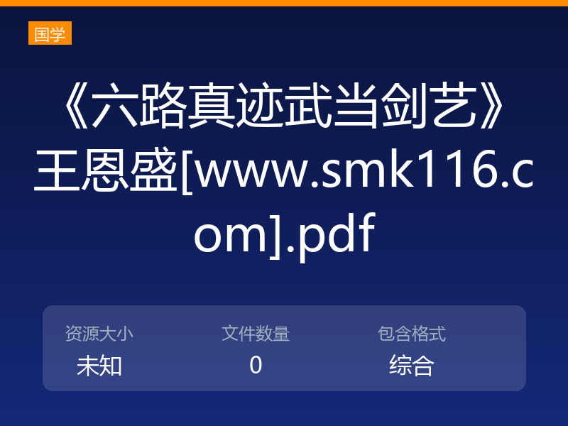 《六路真迹武当剑艺》王恩盛[www.smk116.com].pdf