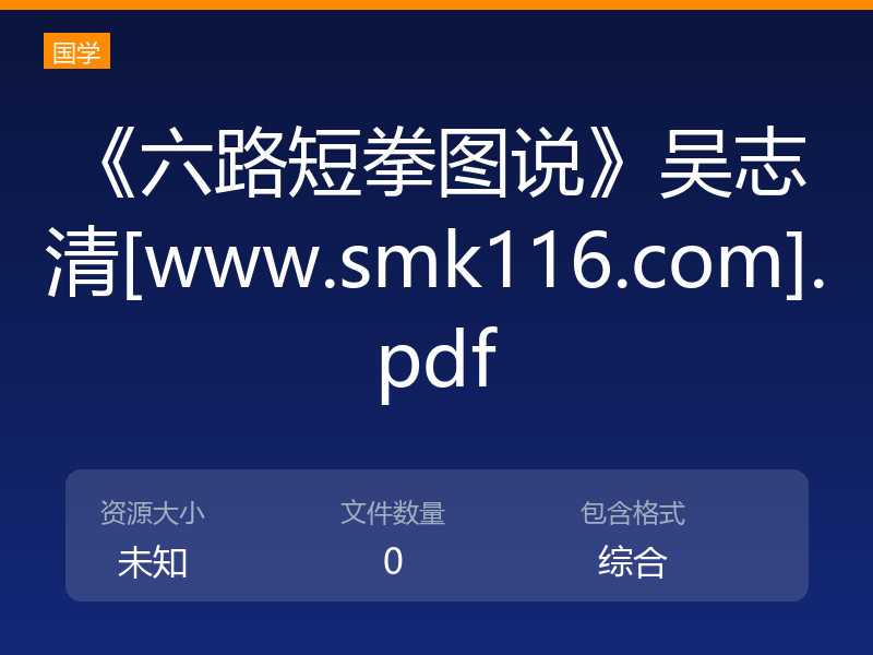 《六路短拳图说》吴志清[www.smk116.com].pdf