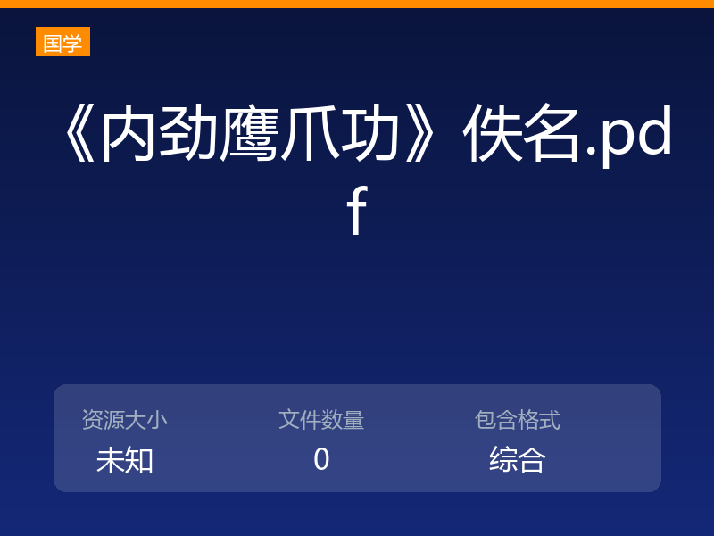 《内劲鹰爪功》佚名.pdf