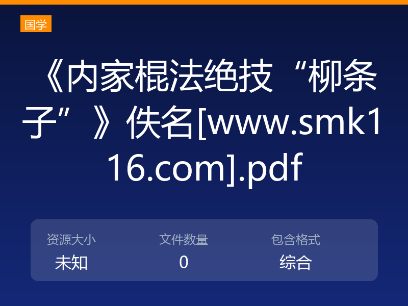 《内家棍法绝技“柳条子”》佚名[www.smk116.com].pdf