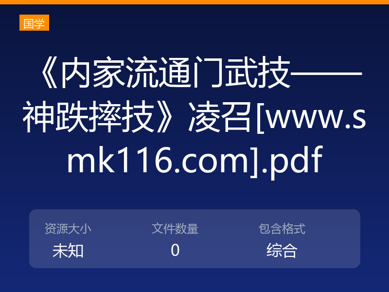 《内家流通门武技——神跌摔技》凌召[www.smk116.com].pdf