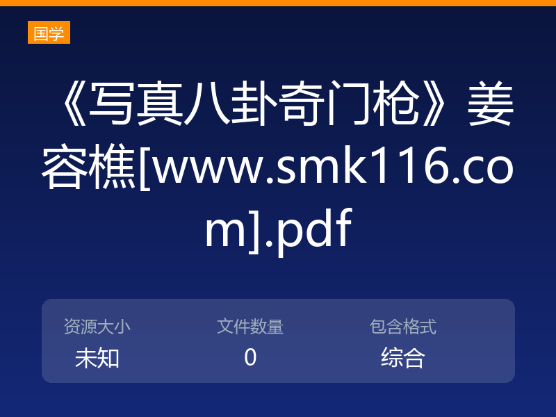 《写真八卦奇门枪》姜容樵[www.smk116.com].pdf