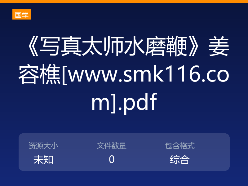 《写真太师水磨鞭》姜容樵[www.smk116.com].pdf