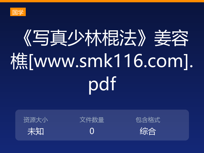 《写真少林棍法》姜容樵[www.smk116.com].pdf