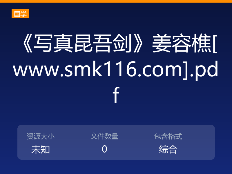《写真昆吾剑》姜容樵[www.smk116.com].pdf