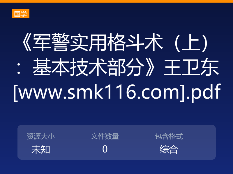 《军警实用格斗术（上）：基本技术部分》王卫东[www.smk116.com].pdf