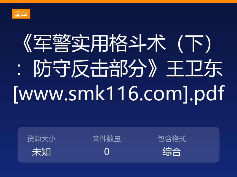 《军警实用格斗术（下）：防守反击部分》王卫东[www.smk116.com].pdf