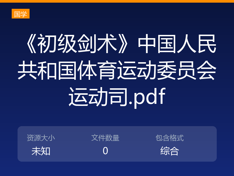 《初级剑术》中国人民共和国体育运动委员会运动司.pdf