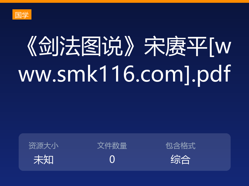 《剑法图说》宋赓平[www.smk116.com].pdf