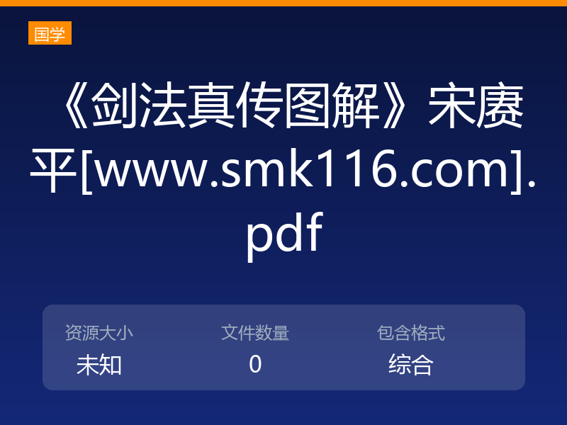 《剑法真传图解》宋赓平[www.smk116.com].pdf
