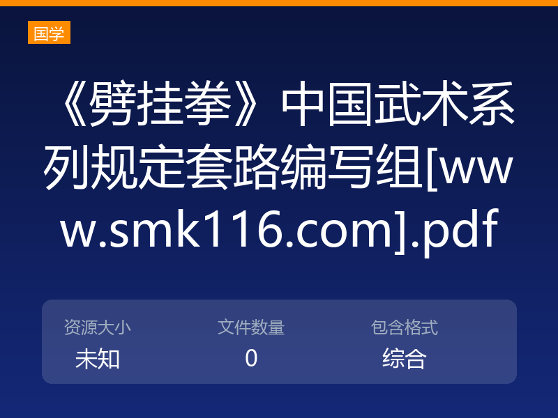 《劈挂拳》中国武术系列规定套路编写组[www.smk116.com].pdf