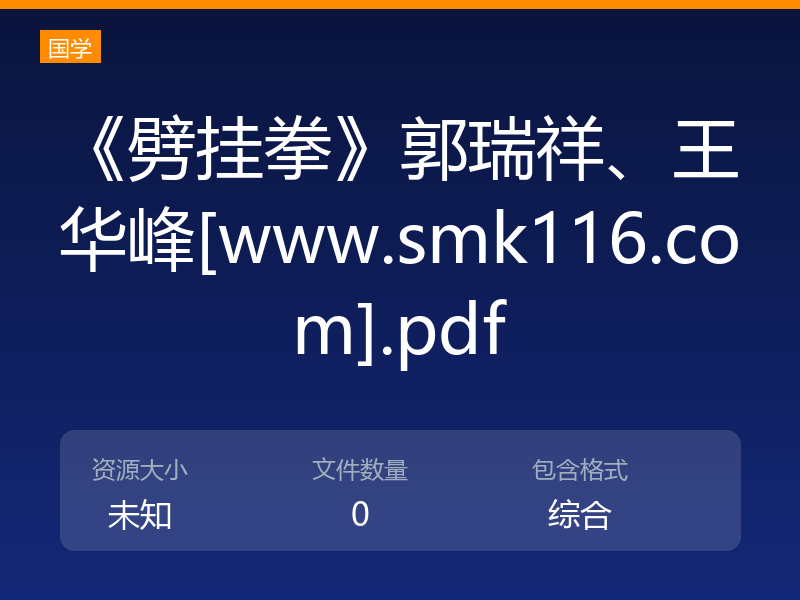 《劈挂拳》郭瑞祥、王华峰[www.smk116.com].pdf