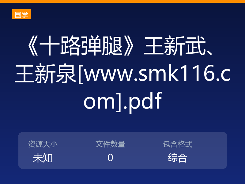 《十路弹腿》王新武、王新泉[www.smk116.com].pdf