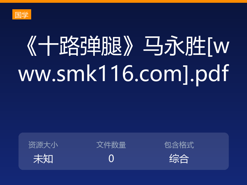 《十路弹腿》马永胜[www.smk116.com].pdf