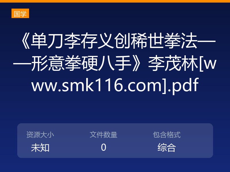 《单刀李存义创稀世拳法——形意拳硬八手》李茂林[www.smk116.com].pdf