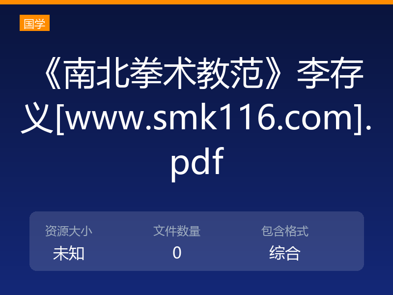 《南北拳术教范》李存义[www.smk116.com].pdf