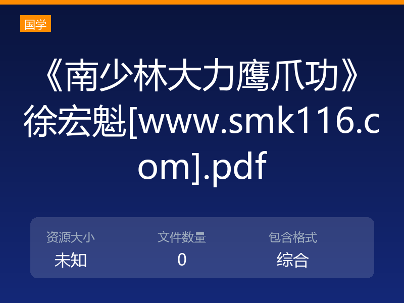 《南少林大力鹰爪功》徐宏魁[www.smk116.com].pdf