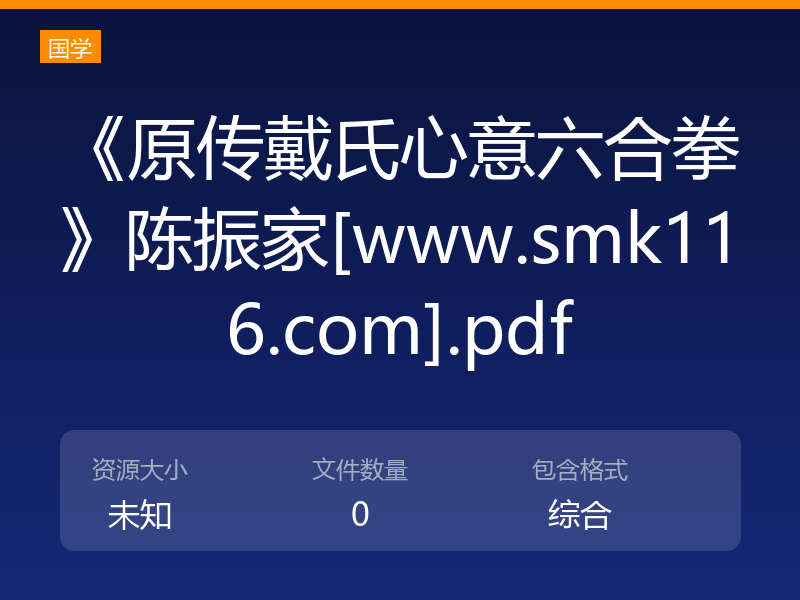 《原传戴氏心意六合拳》陈振家[www.smk116.com].pdf
