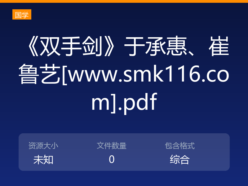 《双手剑》于承惠、崔鲁艺[www.smk116.com].pdf