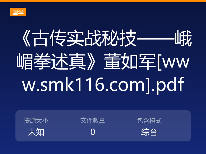 《古传实战秘技——峨嵋拳述真》董如军[www.smk116.com].pdf