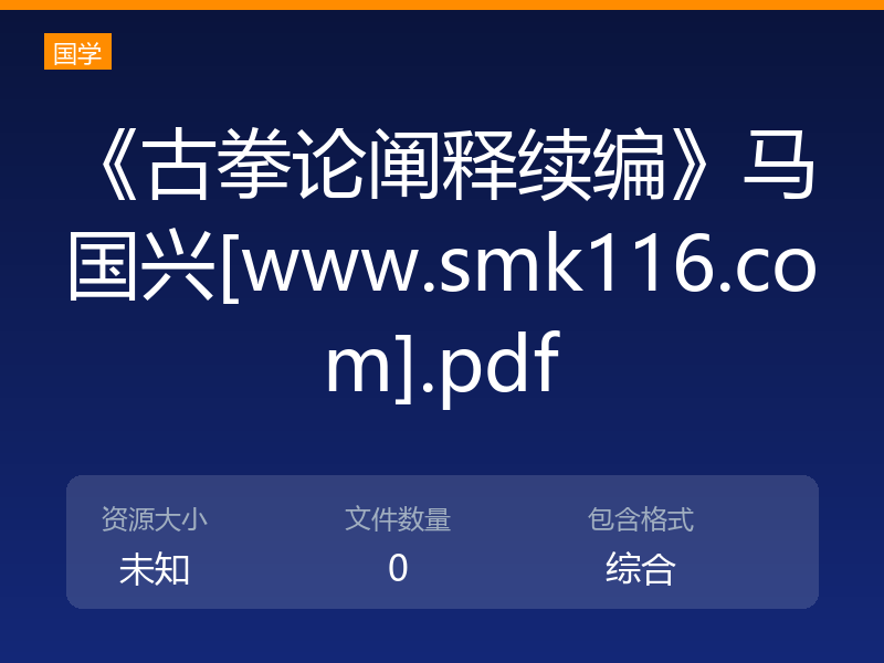 《古拳论阐释续编》马国兴[www.smk116.com].pdf