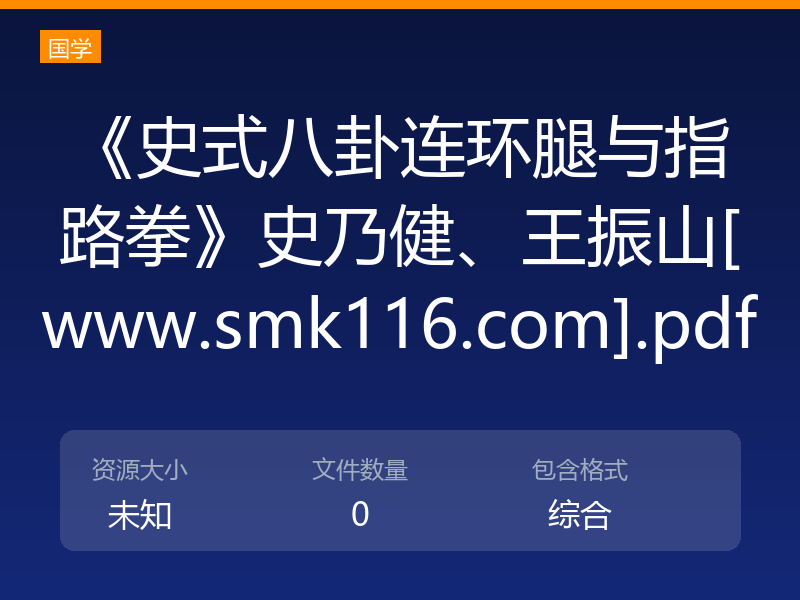《史式八卦连环腿与指路拳》史乃健、王振山[www.smk116.com].pdf