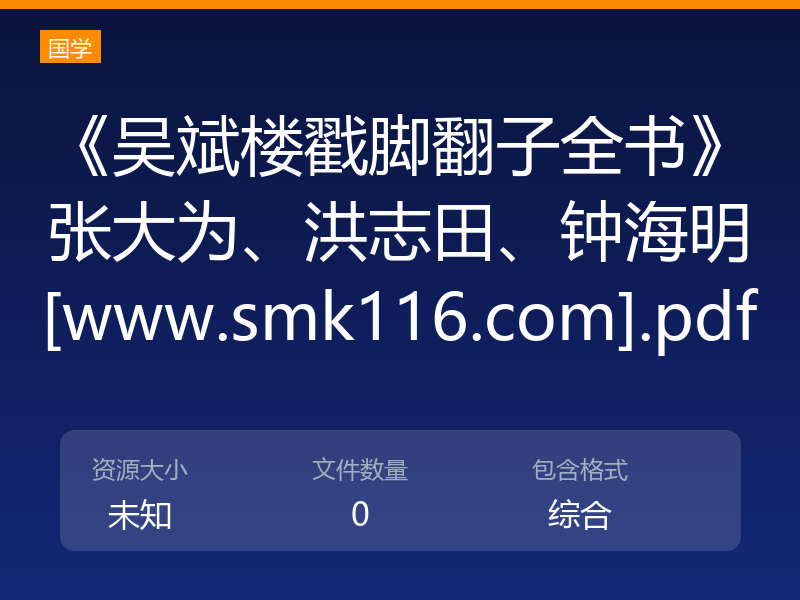 《吴斌楼戳脚翻子全书》张大为、洪志田、钟海明[www.smk116.com].pdf