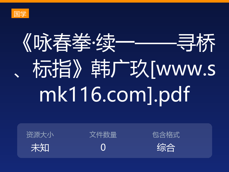 《咏春拳·续一——寻桥、标指》韩广玖[www.smk116.com].pdf