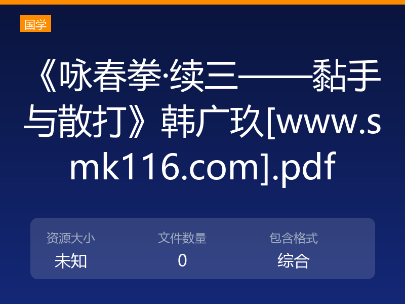 《咏春拳·续三——黏手与散打》韩广玖[www.smk116.com].pdf