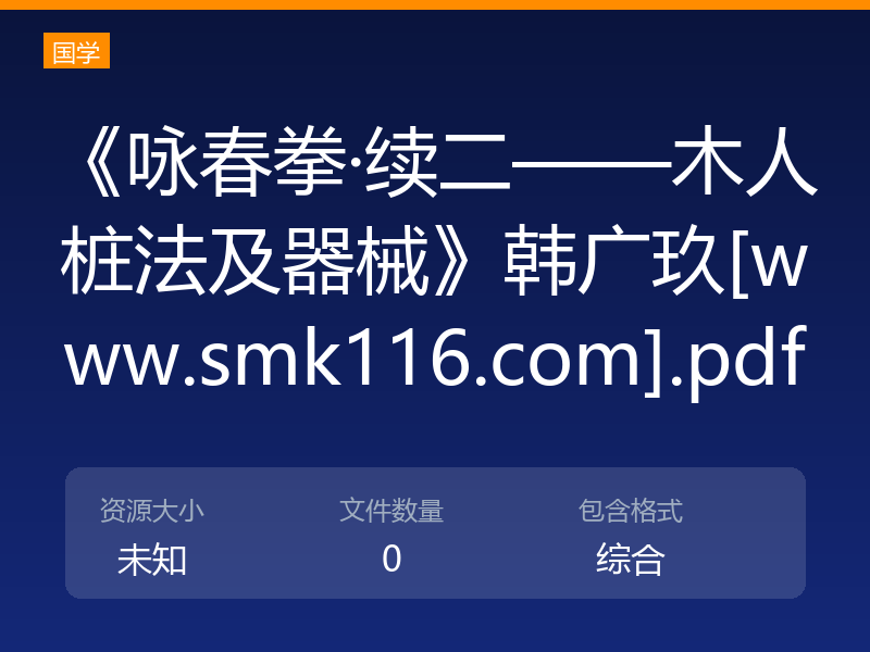 《咏春拳·续二——木人桩法及器械》韩广玖[www.smk116.com].pdf