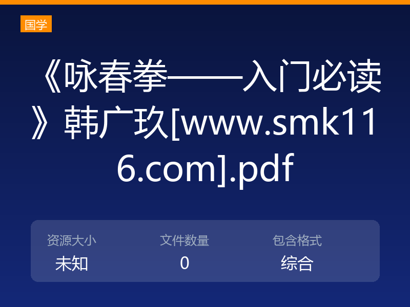 《咏春拳——入门必读》韩广玖[www.smk116.com].pdf