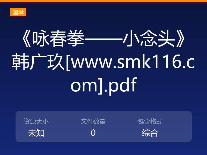 《咏春拳——小念头》韩广玖[www.smk116.com].pdf