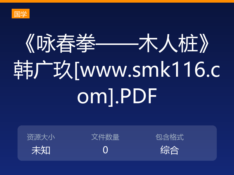 《咏春拳——木人桩》韩广玖[www.smk116.com].PDF