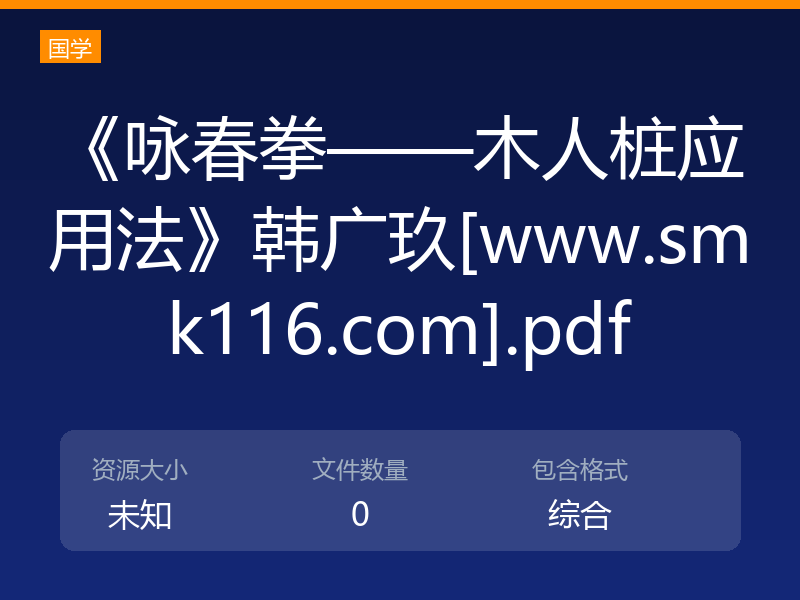 《咏春拳——木人桩应用法》韩广玖[www.smk116.com].pdf