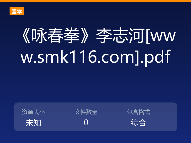 《咏春拳》李志河[www.smk116.com].pdf