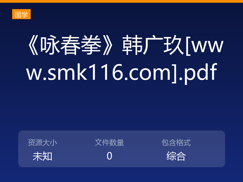 《咏春拳》韩广玖[www.smk116.com].pdf