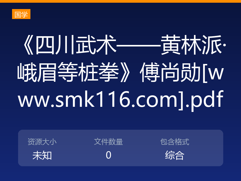 《四川武术——黄林派·峨眉等桩拳》傅尚勋[www.smk116.com].pdf
