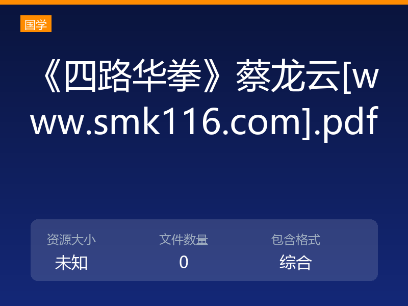 《四路华拳》蔡龙云[www.smk116.com].pdf