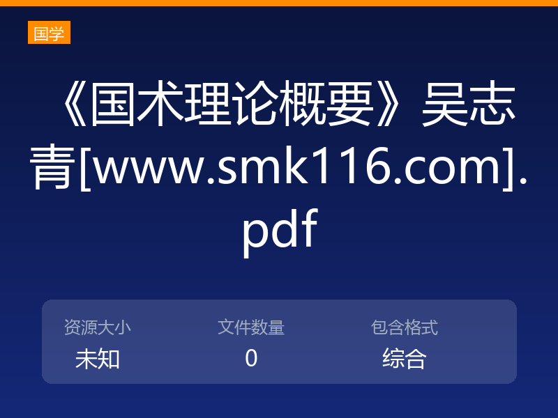 《国术理论概要》吴志青[www.smk116.com].pdf