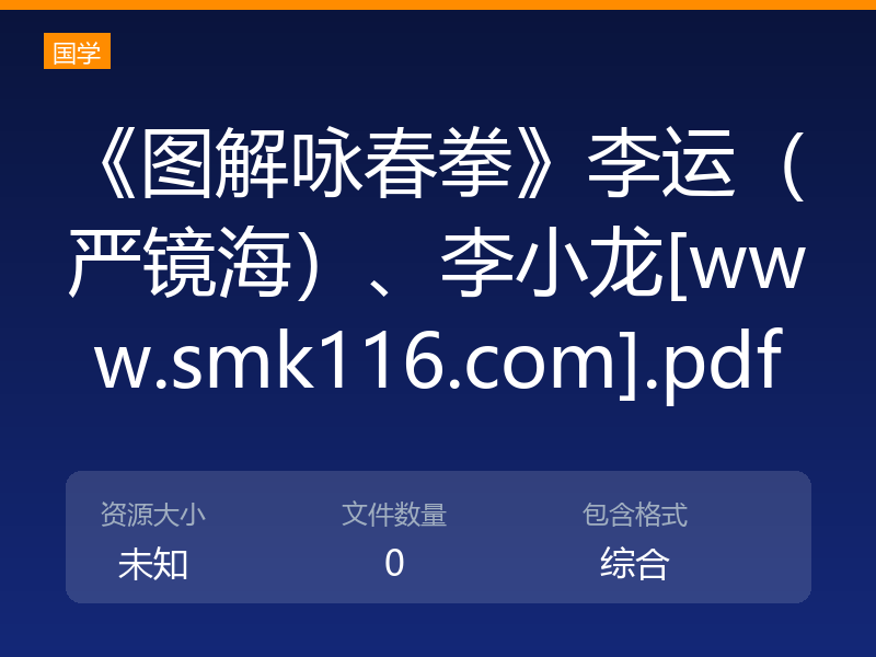 《图解咏春拳》李运（严镜海）、李小龙[www.smk116.com].pdf