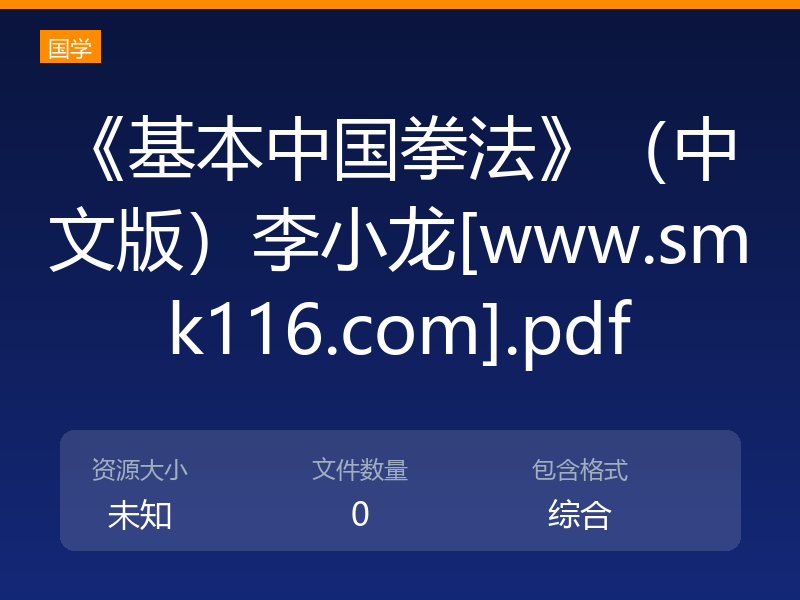 《基本中国拳法》（中文版）李小龙[www.smk116.com].pdf