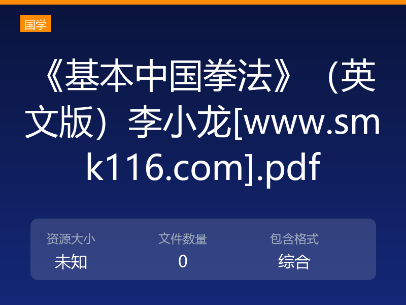 《基本中国拳法》（英文版）李小龙[www.smk116.com].pdf