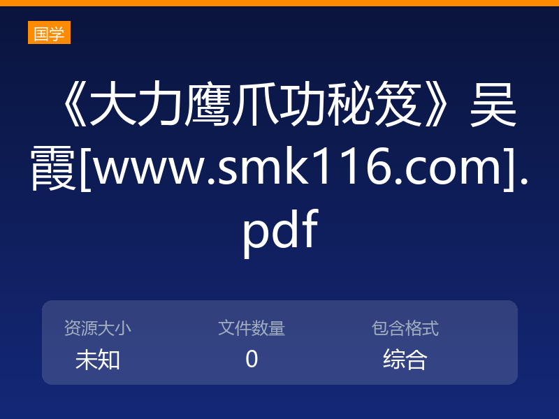 《大力鹰爪功秘笈》吴霞[www.smk116.com].pdf